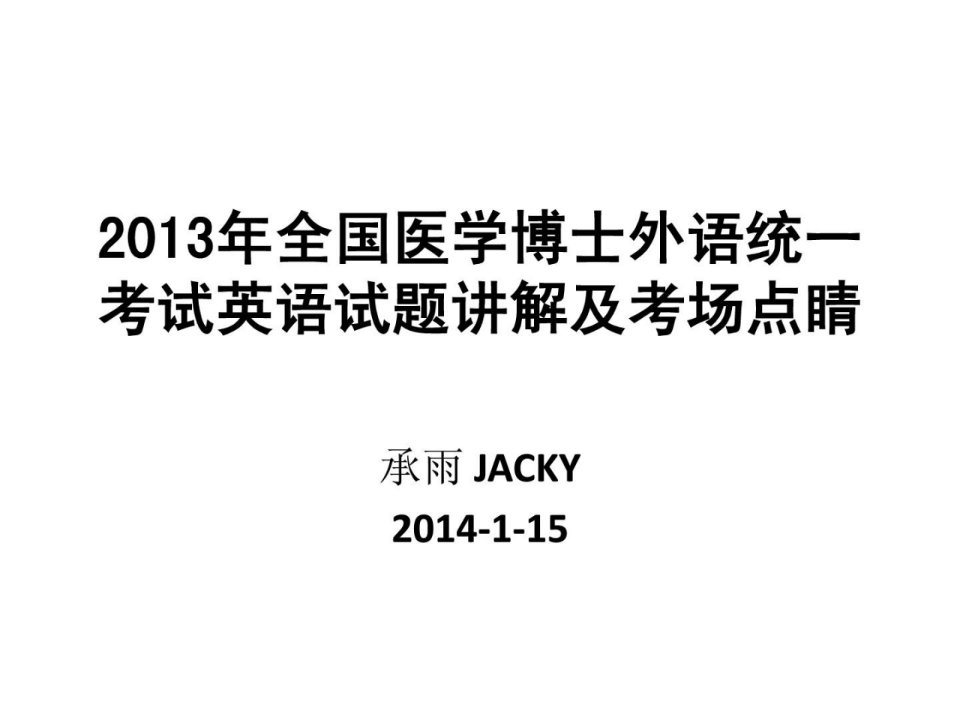 全国医学博士外语统一测验解析很好很强大最新ppt课件