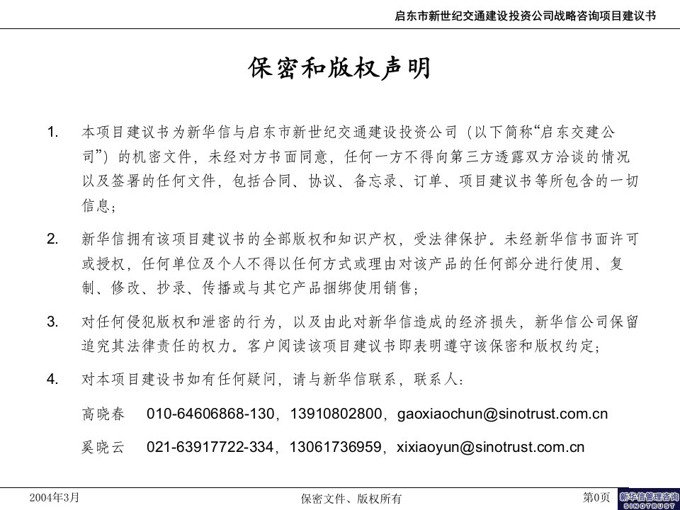 启东市新世纪交通建设投资公司战略咨询项目建议书新华信