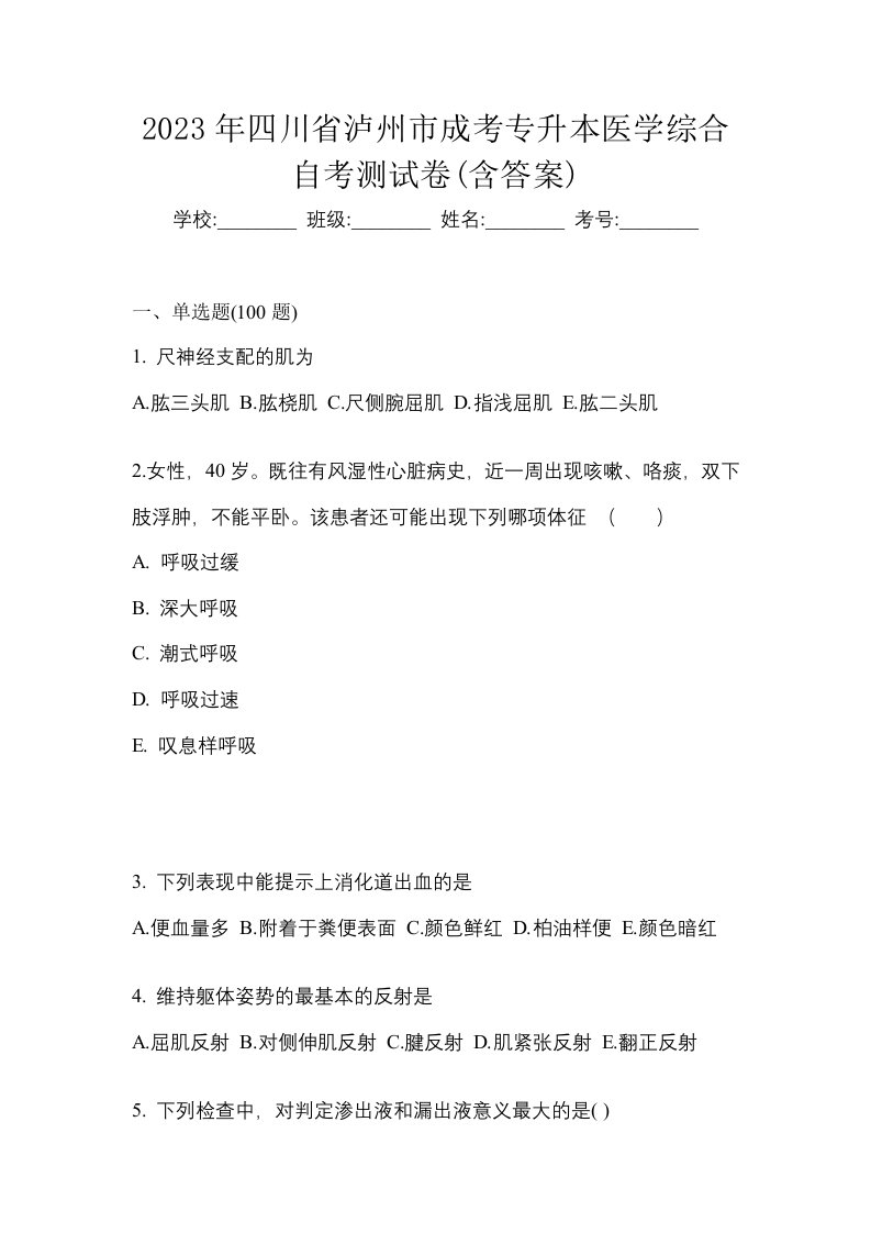 2023年四川省泸州市成考专升本医学综合自考测试卷含答案