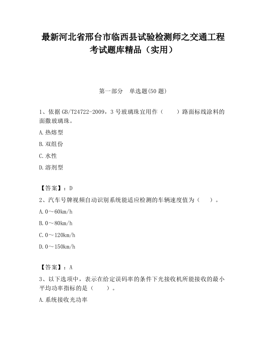 最新河北省邢台市临西县试验检测师之交通工程考试题库精品（实用）