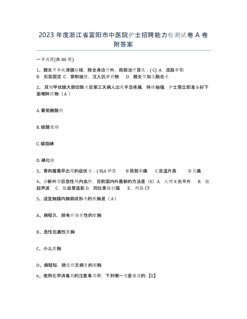 2023年度浙江省富阳市中医院护士招聘能力检测试卷A卷附答案