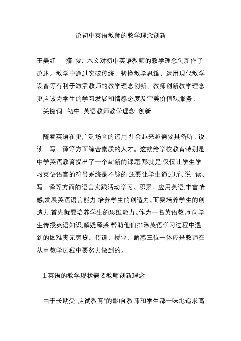 论初中英语教师的教学理念创新