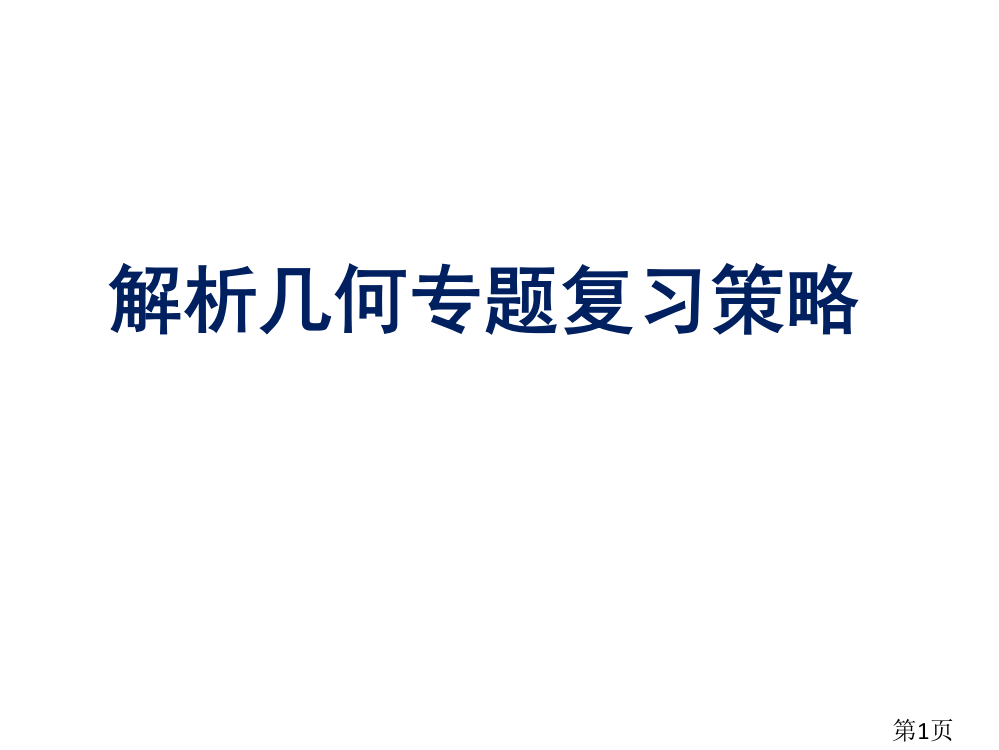 高三解析几何复习策略名师优质课获奖市赛课一等奖课件