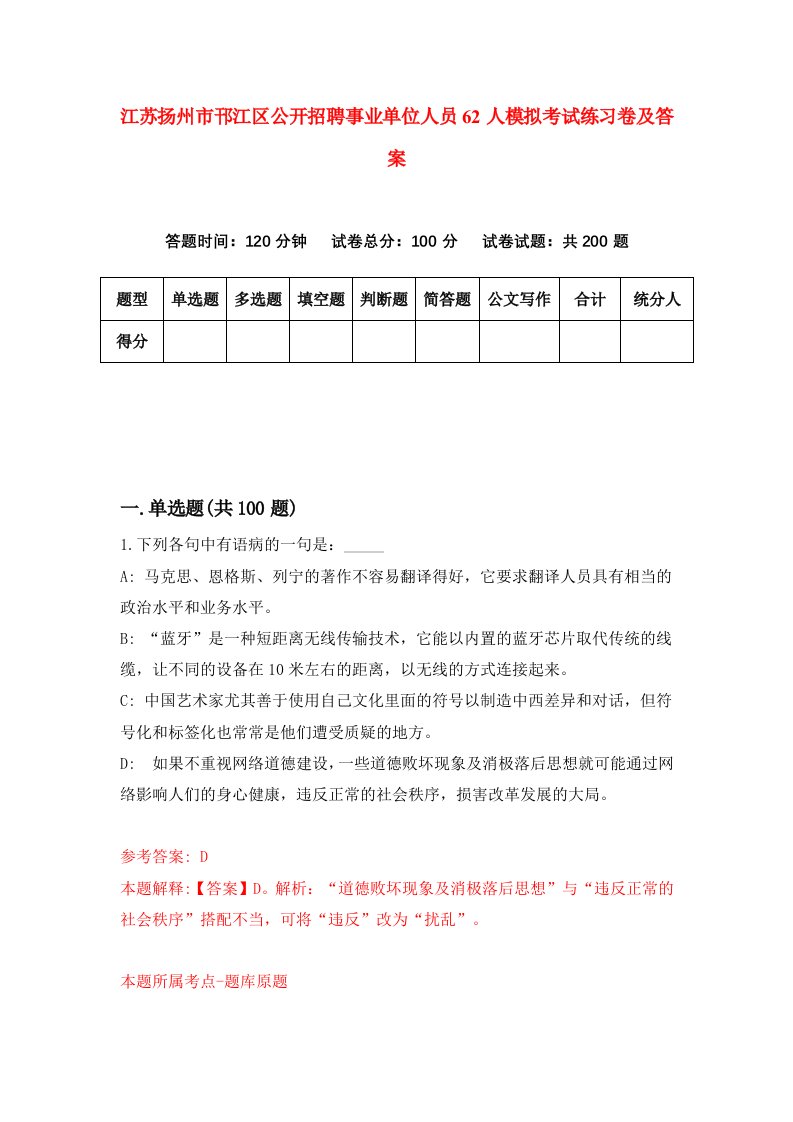 江苏扬州市邗江区公开招聘事业单位人员62人模拟考试练习卷及答案第3期