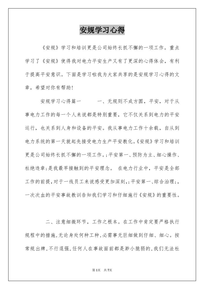 安规学习心得