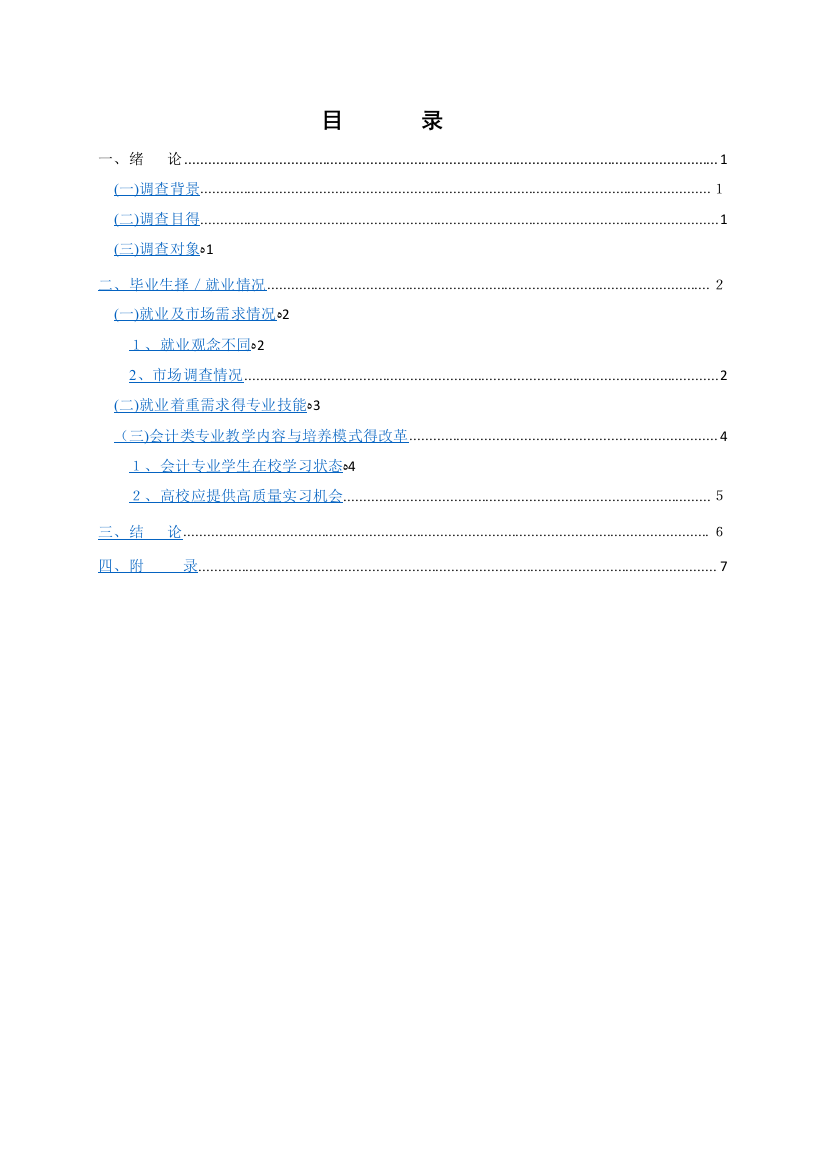 会计专业毕业生就业情况调查报告