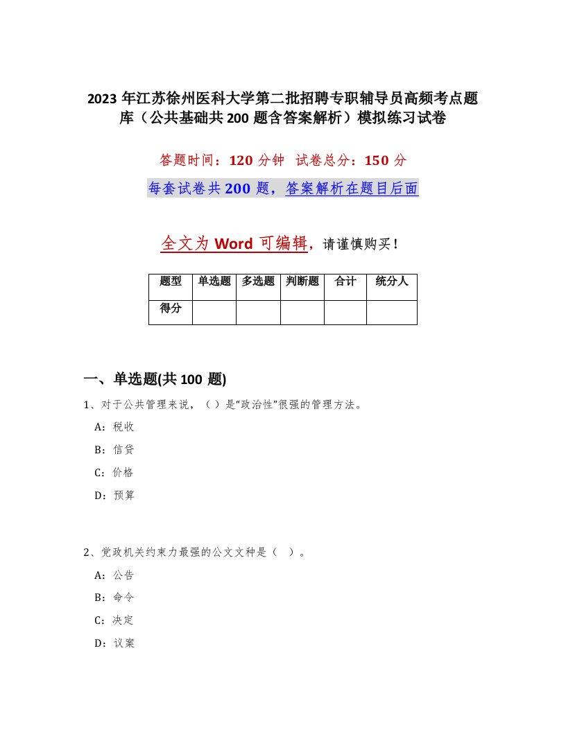 2023年江苏徐州医科大学第二批招聘专职辅导员高频考点题库公共基础共200题含答案解析模拟练习试卷