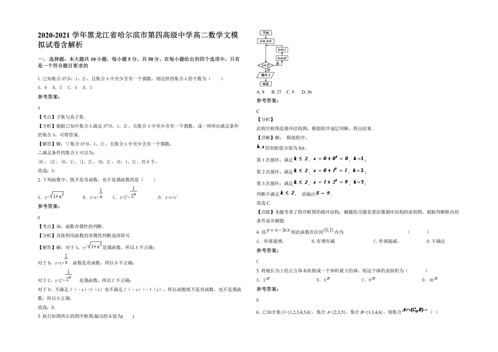 2020-2021学年黑龙江省哈尔滨市第四高级中学高二数学文模拟试卷含解析