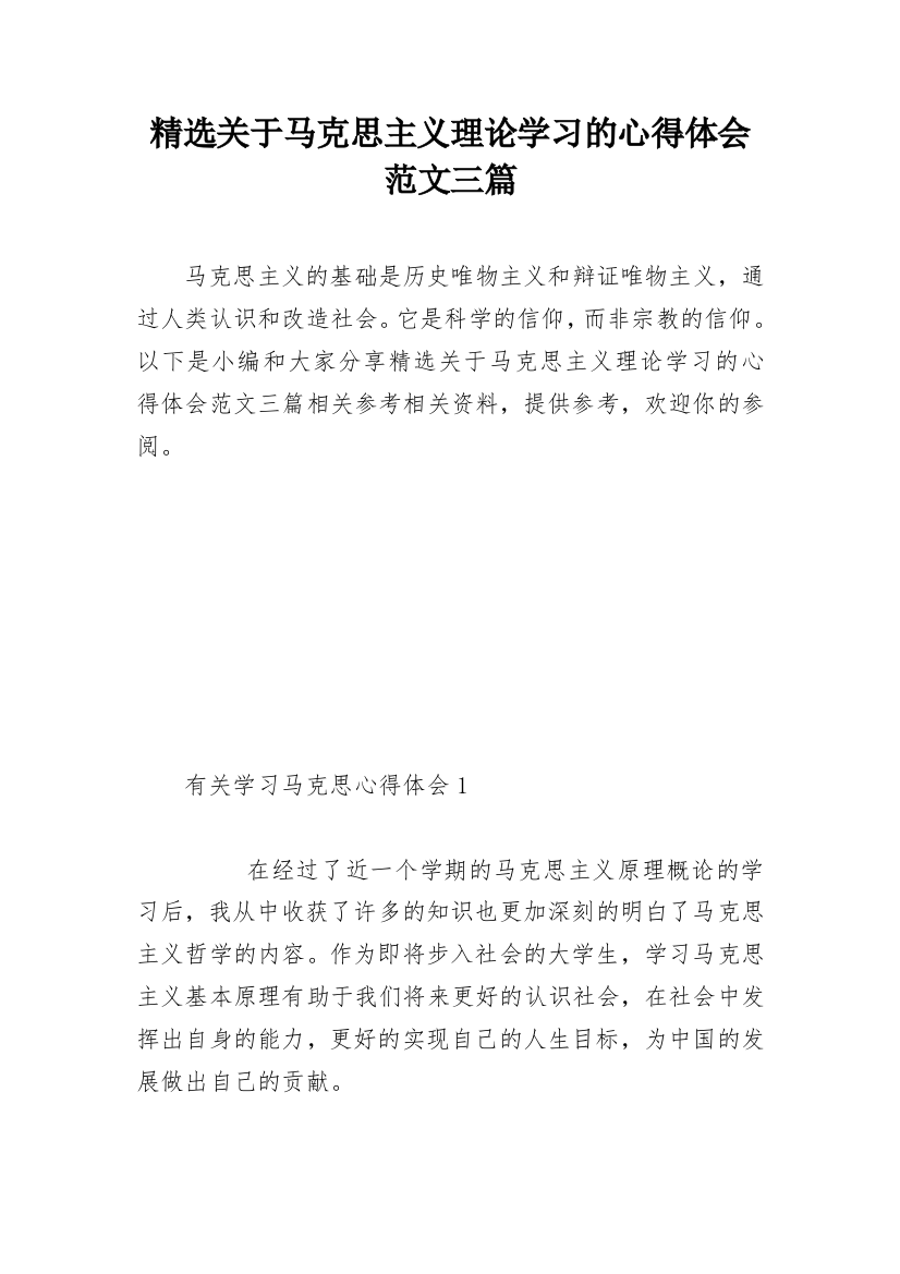 精选关于马克思主义理论学习的心得体会范文三篇