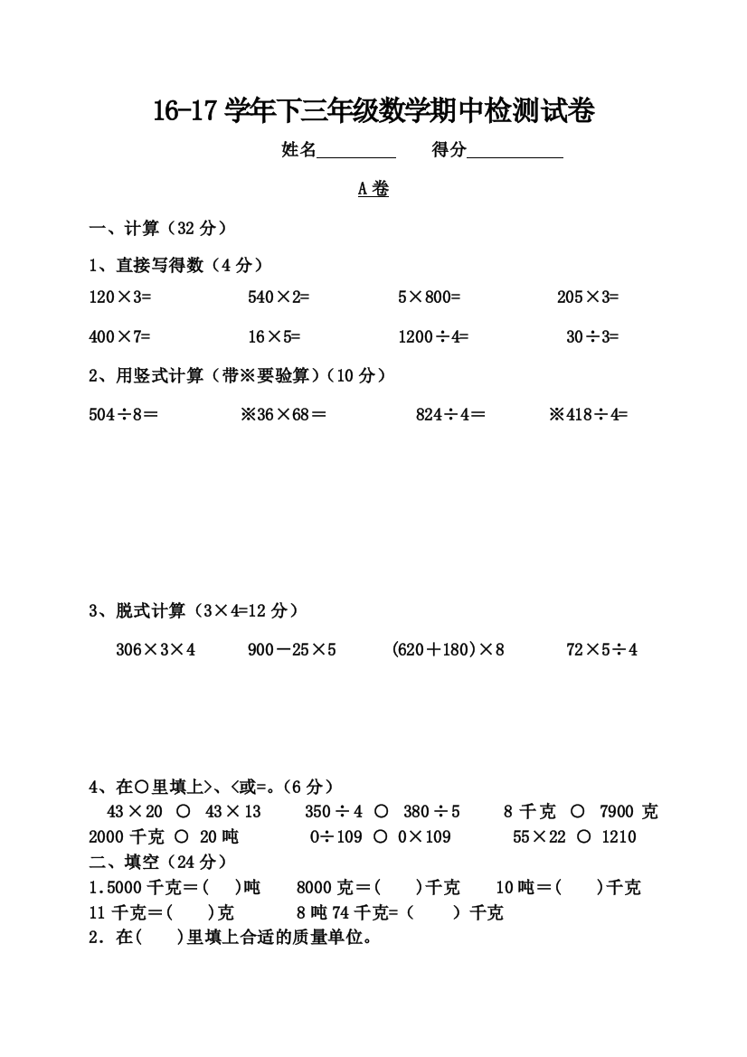 【小学中学教育精选】2017年三年级下数学期中测试题