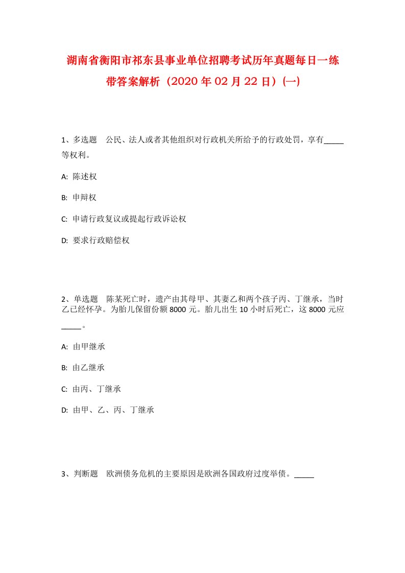 湖南省衡阳市祁东县事业单位招聘考试历年真题每日一练带答案解析2020年02月22日一