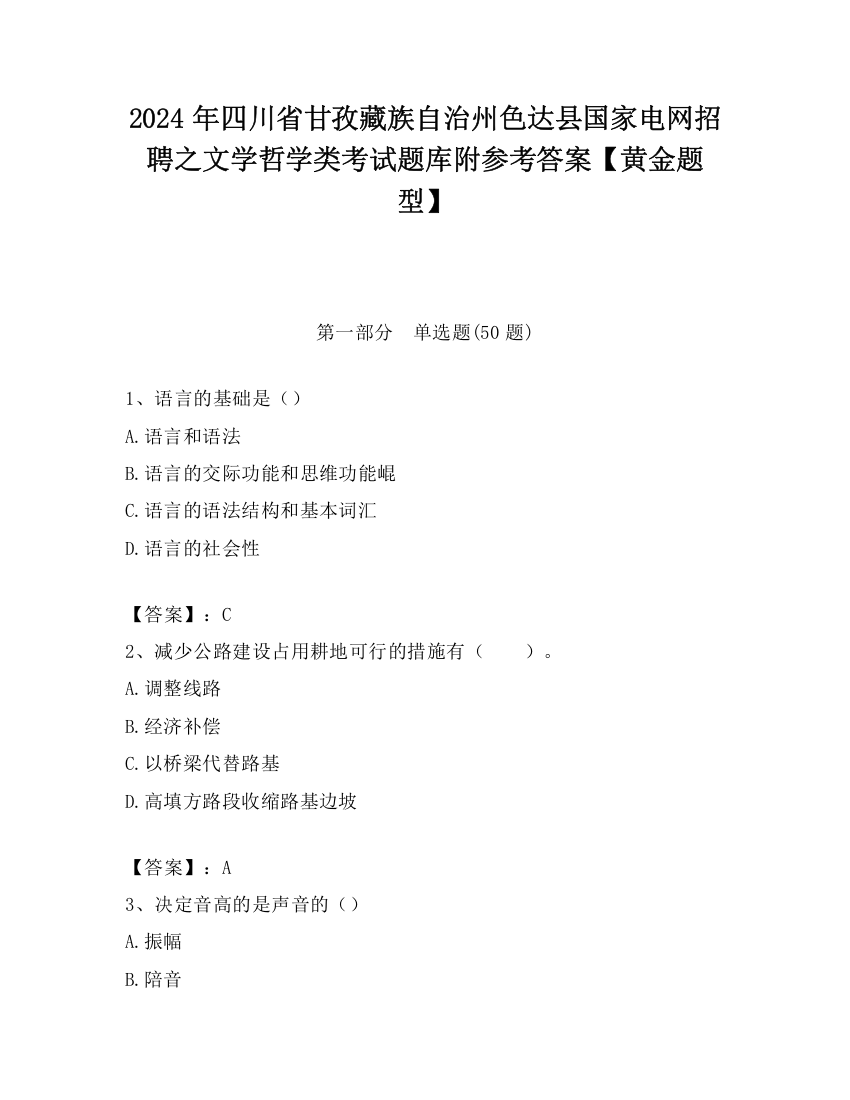 2024年四川省甘孜藏族自治州色达县国家电网招聘之文学哲学类考试题库附参考答案【黄金题型】