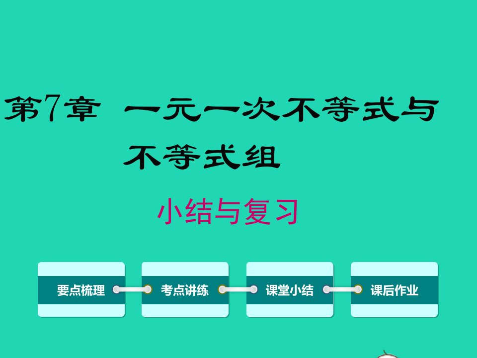 七年级数学下册第7章一元一次不等式和不等式组小结与复习课件新版沪科版