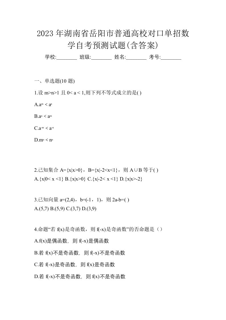 2023年湖南省岳阳市普通高校对口单招数学自考预测试题含答案