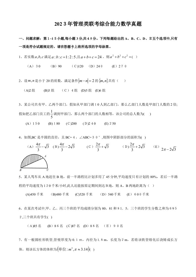 2023年管理类联考MBA综合能力数学真题及答案解析