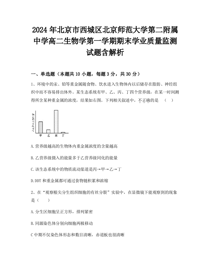 2024年北京市西城区北京师范大学第二附属中学高二生物学第一学期期末学业质量监测试题含解析