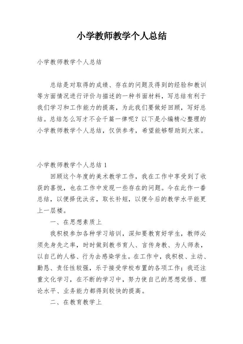 小学教师教学个人总结