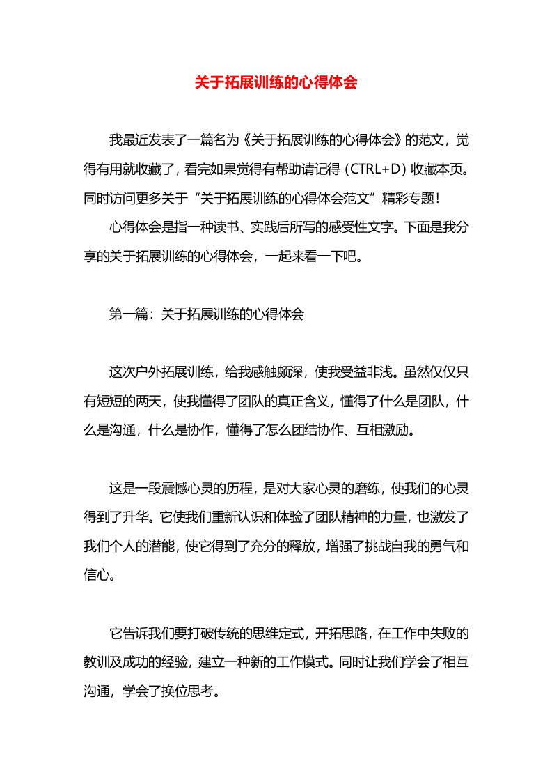 关于拓展训练的心得体会