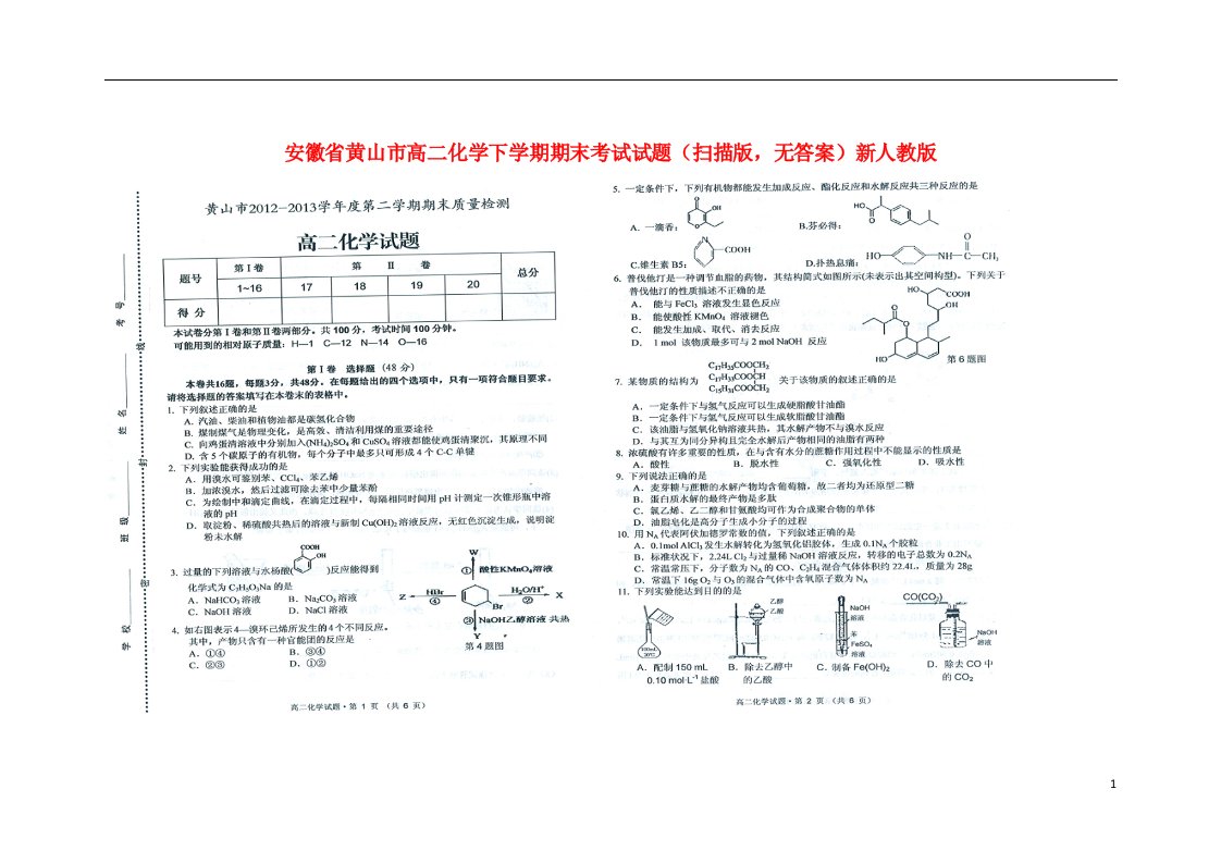 安徽省黄山市高二化学下学期期末考试试题（扫描版，无答案）新人教版