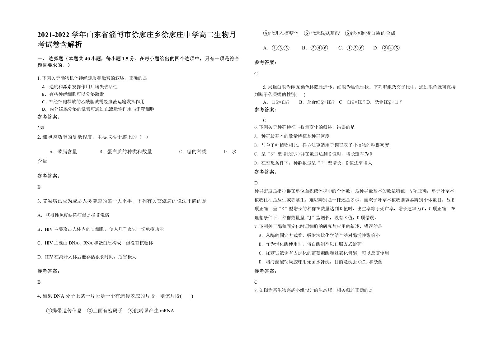 2021-2022学年山东省淄博市徐家庄乡徐家庄中学高二生物月考试卷含解析