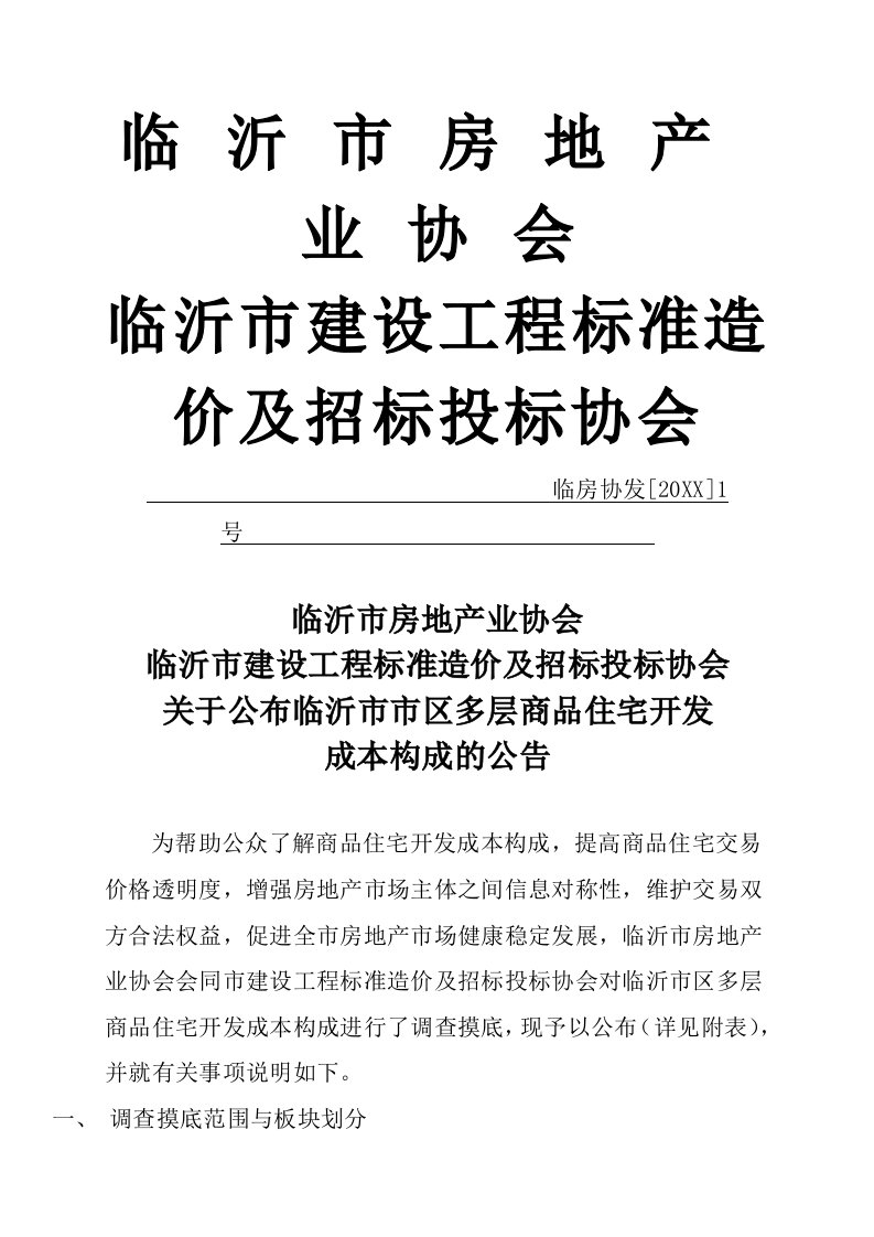 房地产经营管理-关于公布临沂市市区多层商品住宅开发成本分析