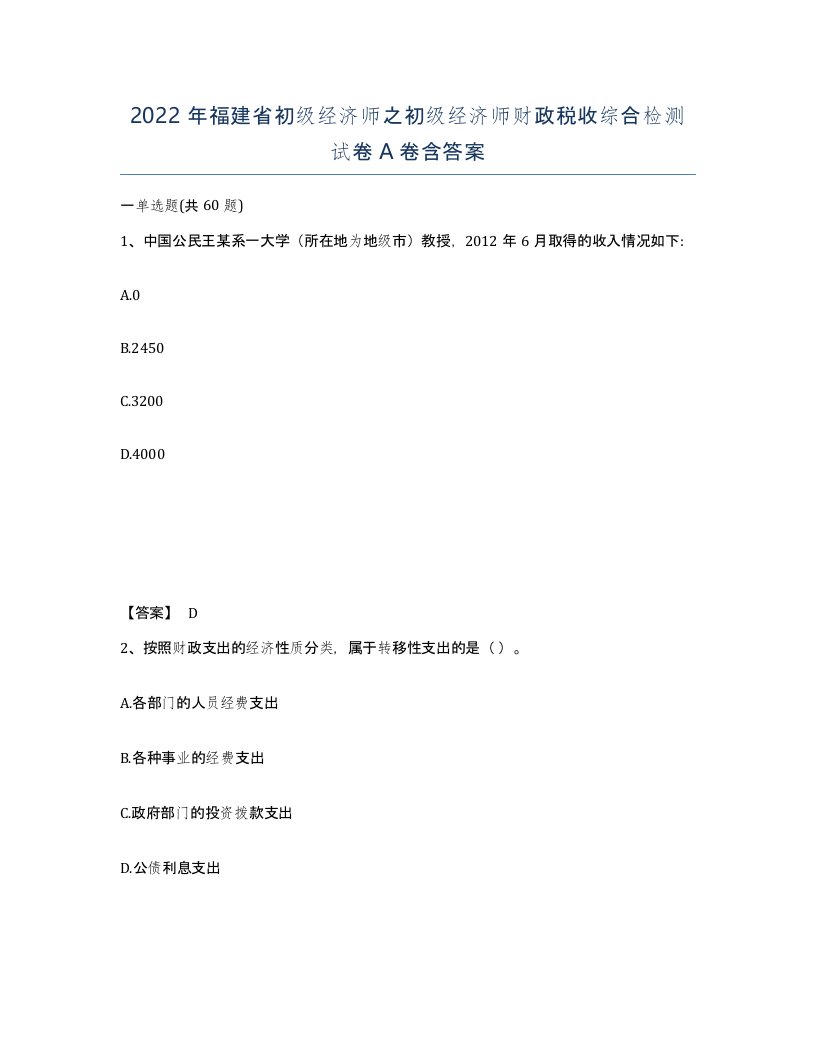 2022年福建省初级经济师之初级经济师财政税收综合检测试卷A卷含答案