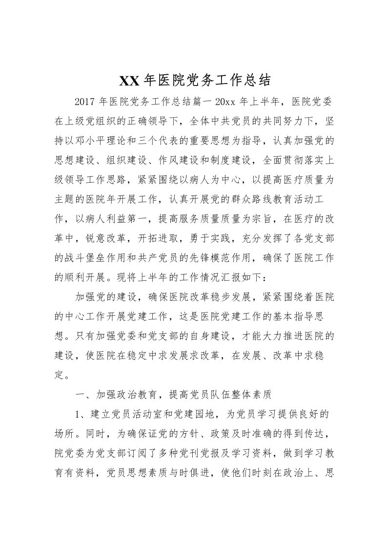 2022年医院党务工作总结