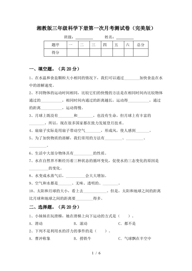 湘教版三年级科学下册第一次月考测试卷完美版