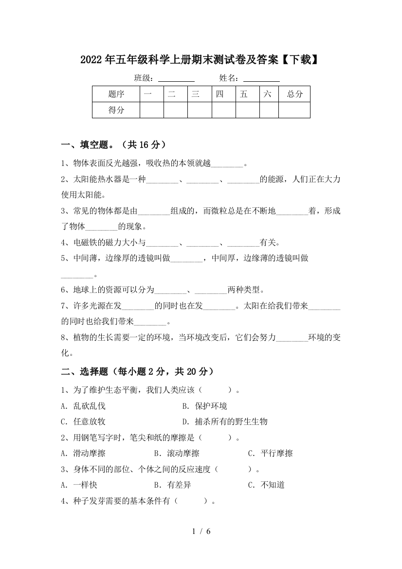 2022年五年级科学上册期末测试卷及答案【下载】