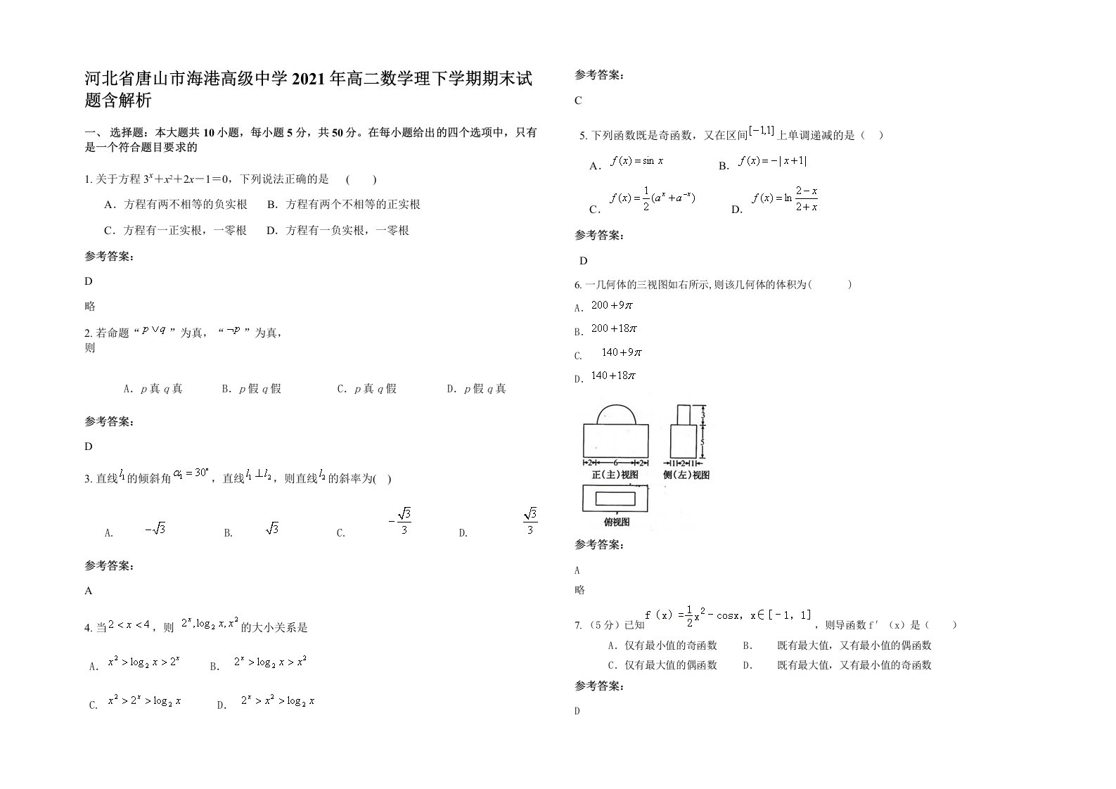 河北省唐山市海港高级中学2021年高二数学理下学期期末试题含解析