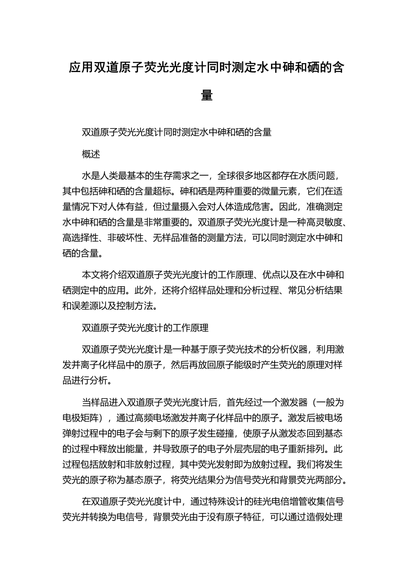 应用双道原子荧光光度计同时测定水中砷和硒的含量