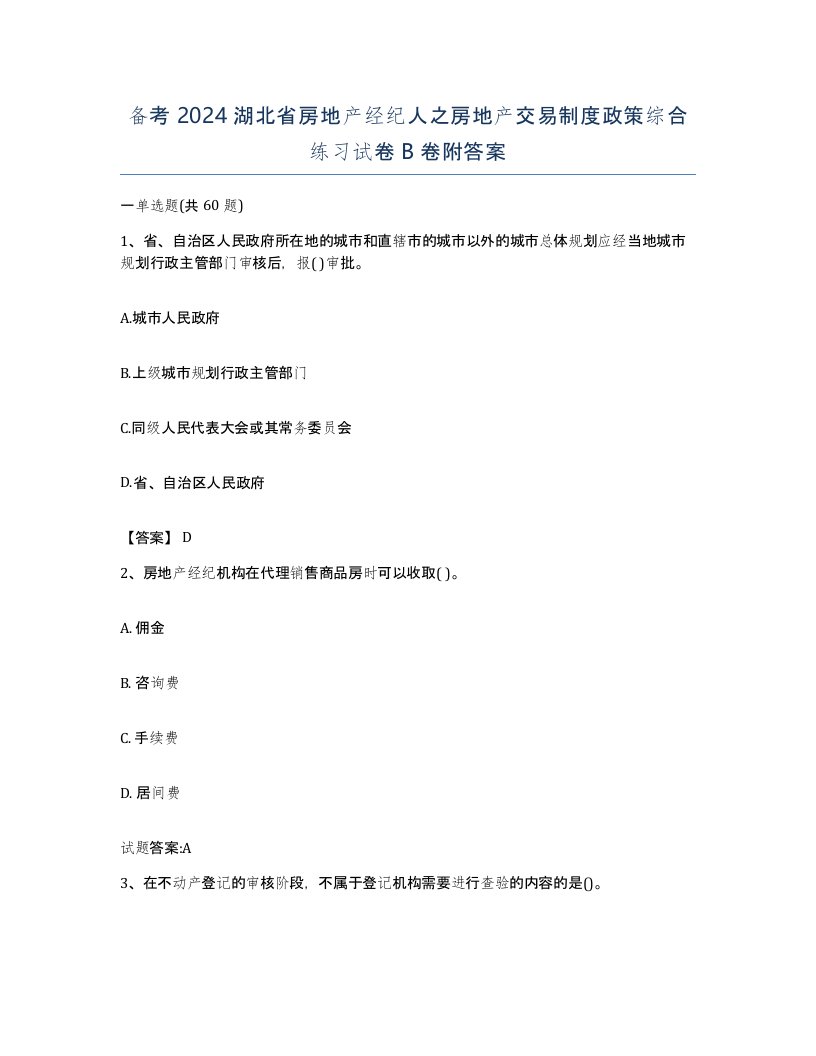 备考2024湖北省房地产经纪人之房地产交易制度政策综合练习试卷B卷附答案