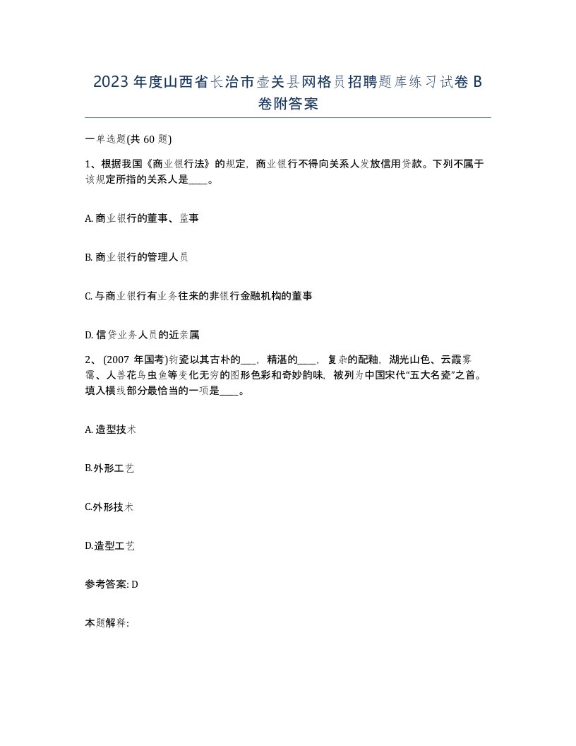 2023年度山西省长治市壶关县网格员招聘题库练习试卷B卷附答案