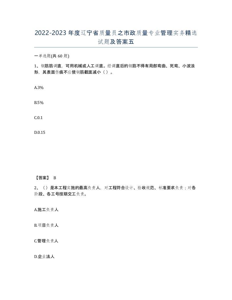 2022-2023年度辽宁省质量员之市政质量专业管理实务试题及答案五