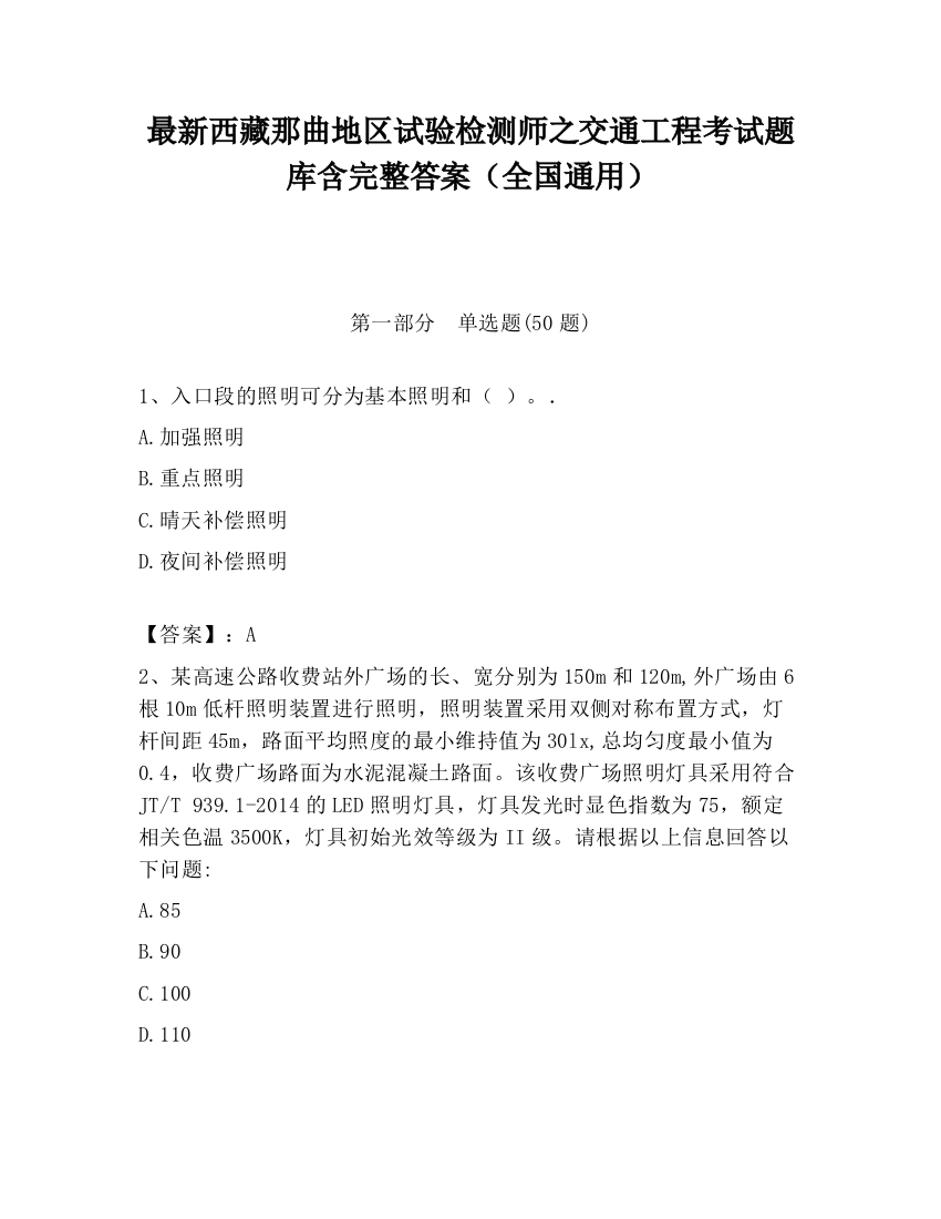 最新西藏那曲地区试验检测师之交通工程考试题库含完整答案（全国通用）