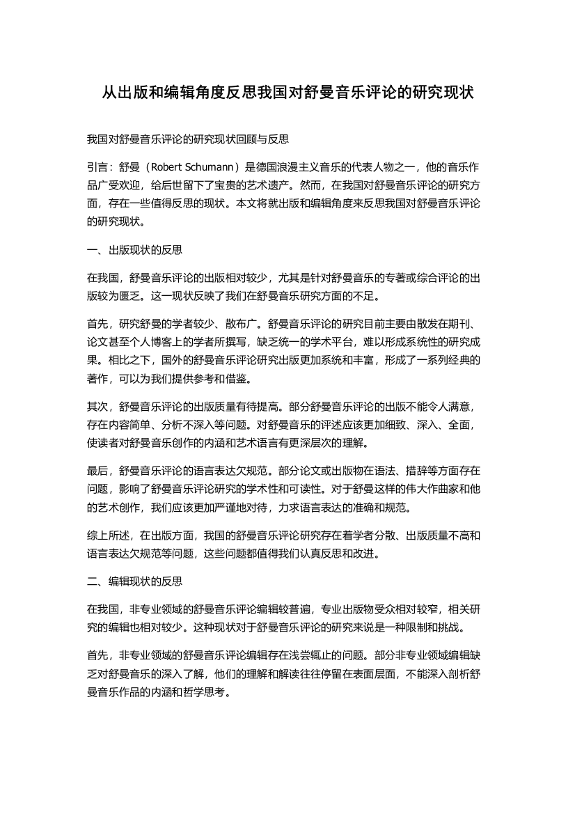 从出版和编辑角度反思我国对舒曼音乐评论的研究现状