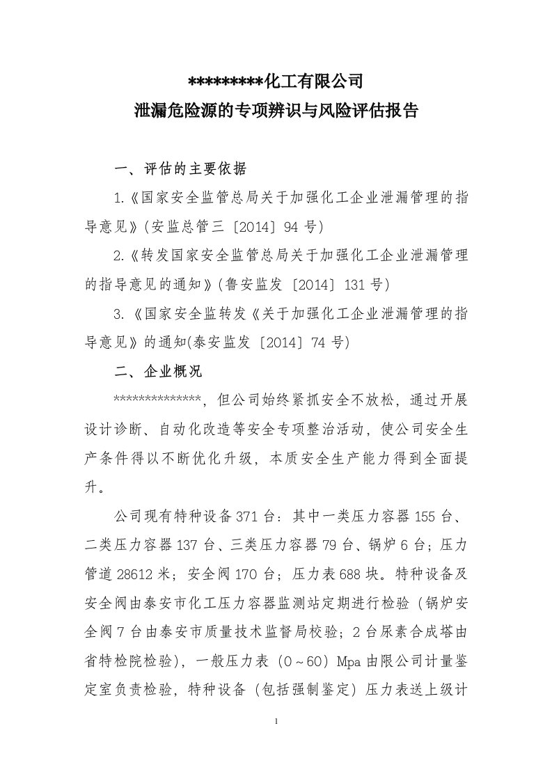 泄漏危险源专项辨识与风险评估分析