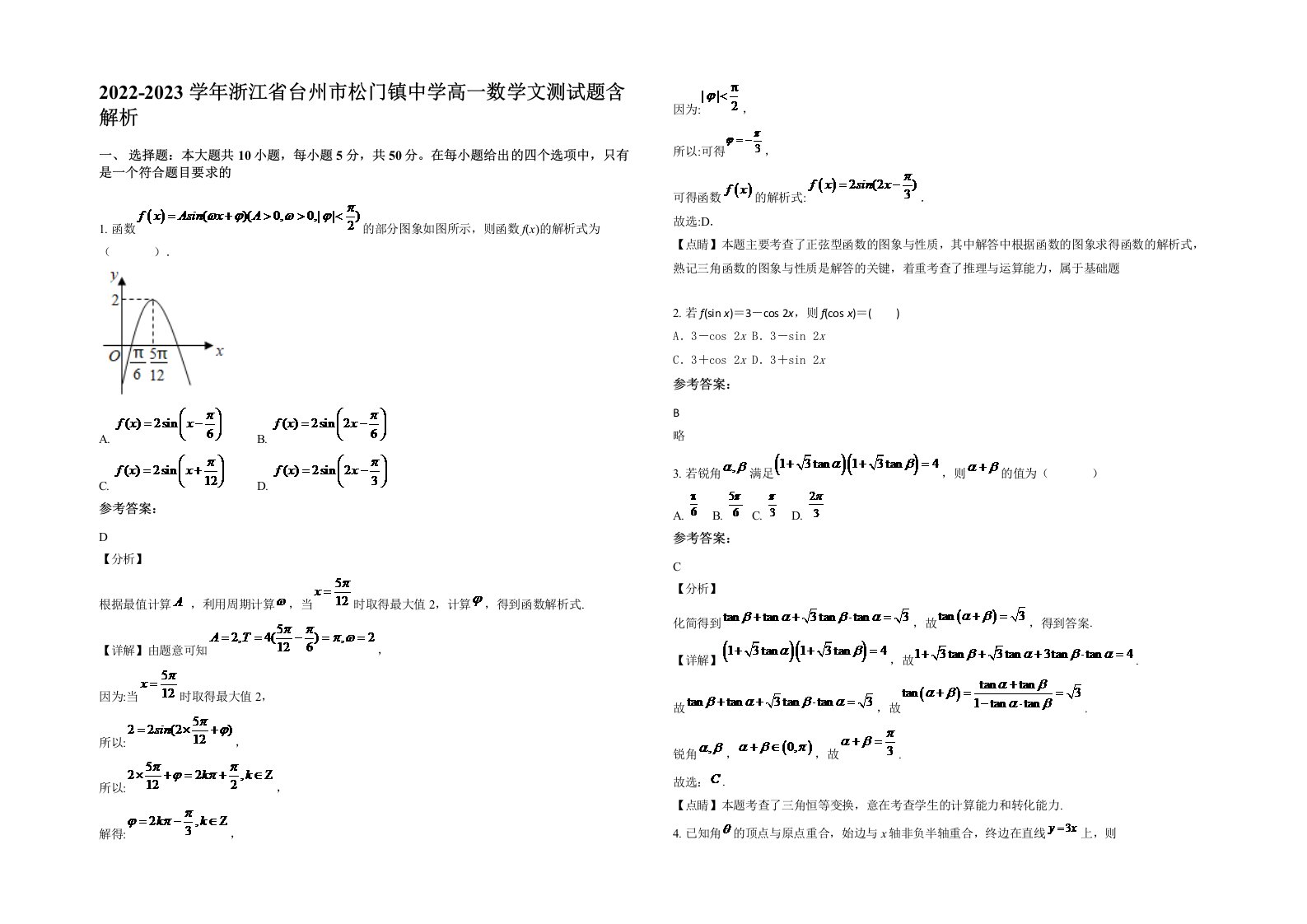 2022-2023学年浙江省台州市松门镇中学高一数学文测试题含解析