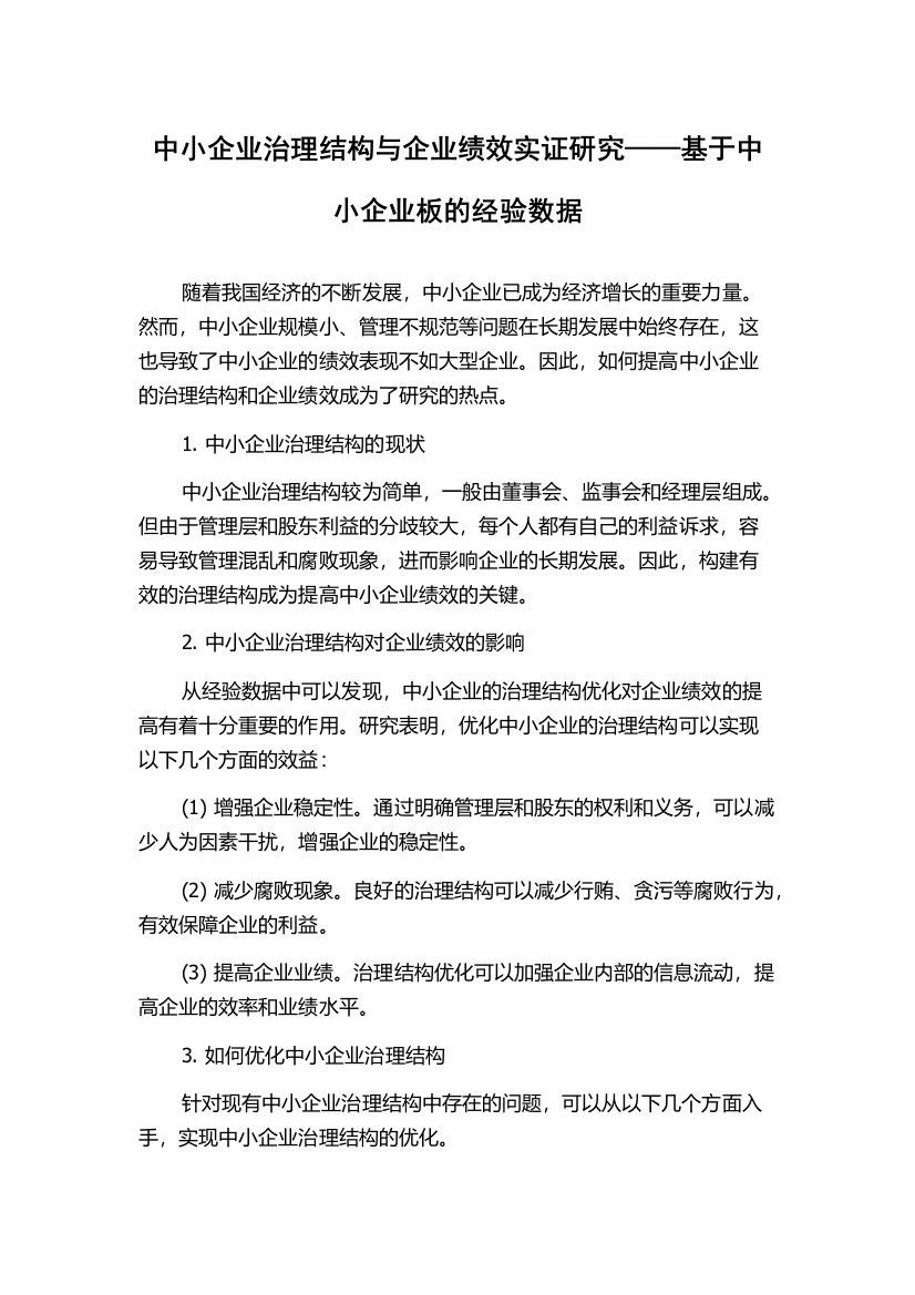 中小企业治理结构与企业绩效实证研究——基于中小企业板的经验数据