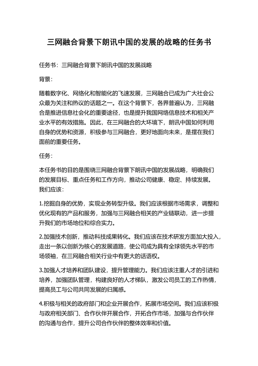 三网融合背景下朗讯中国的发展的战略的任务书