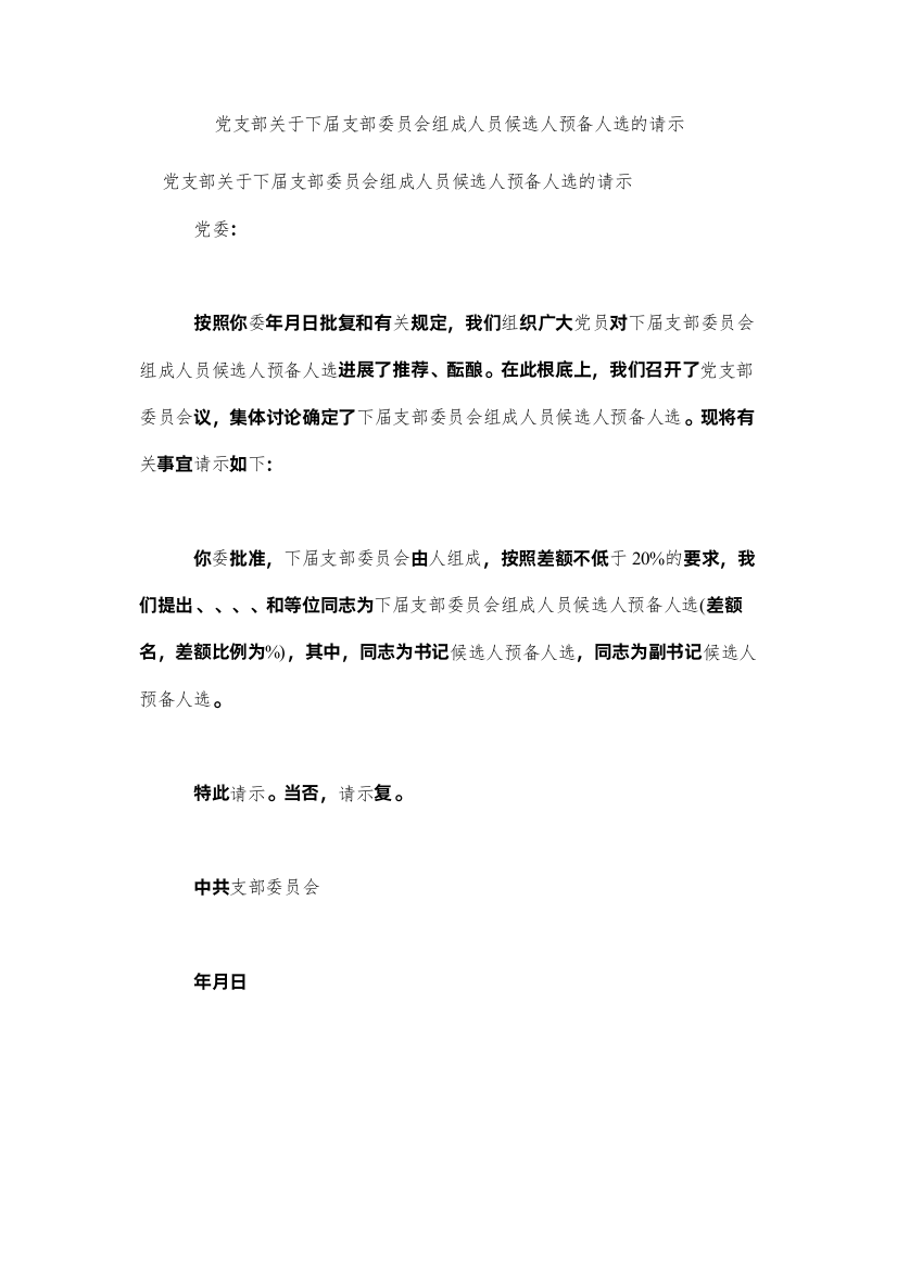 【精编】党支部关于下届支部委员会组成人员候选人预备人选的请示