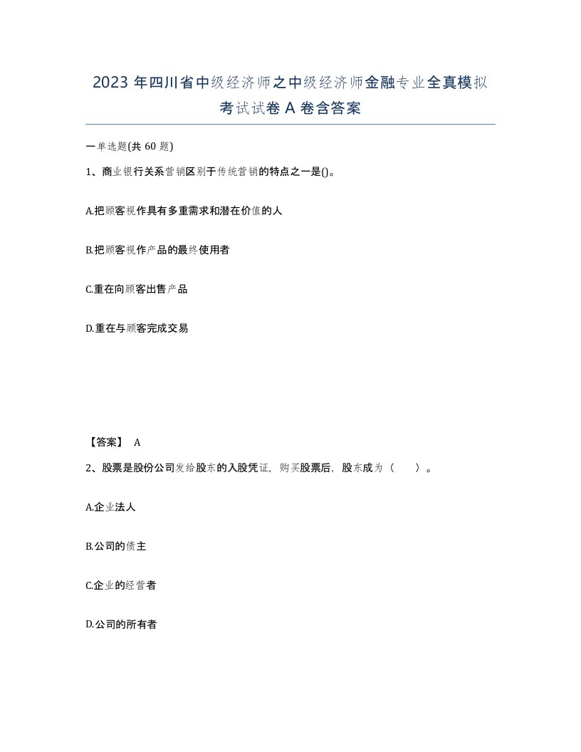 2023年四川省中级经济师之中级经济师金融专业全真模拟考试试卷A卷含答案