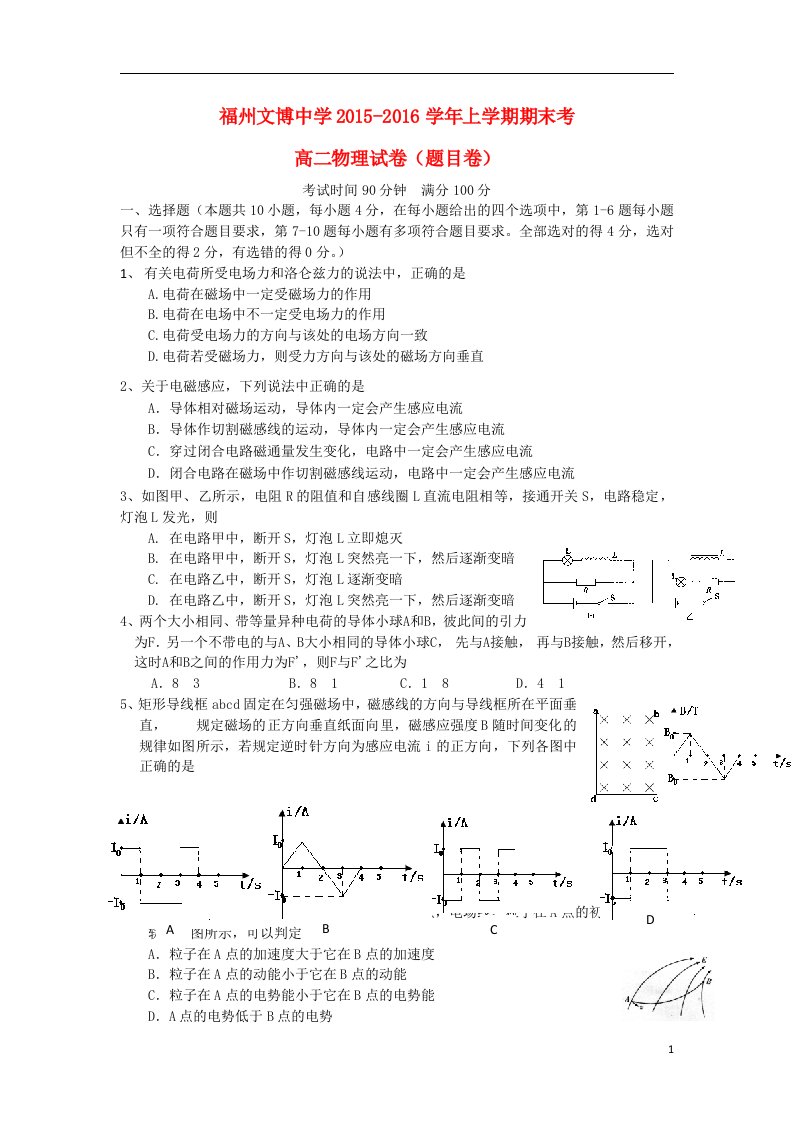 福建省福州文博中学2015-2016学年高二物理上学期期末考试试题