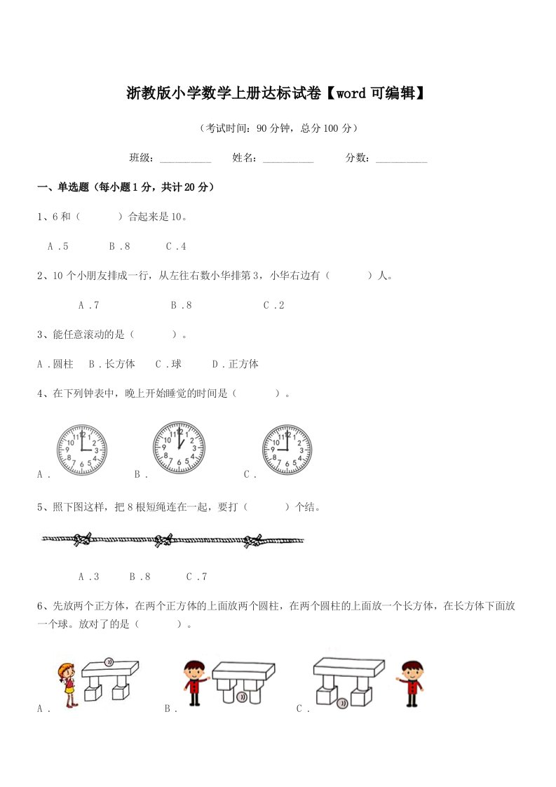 2020年度一年级上半学期浙教版小学数学上册达标试卷【word可编辑】