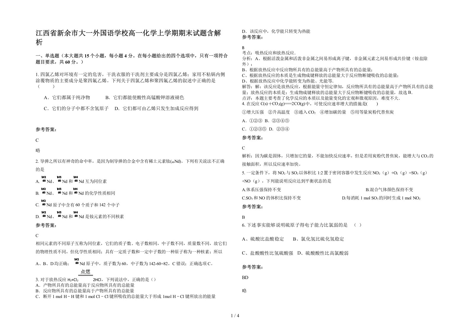 江西省新余市大一外国语学校高一化学上学期期末试题含解析