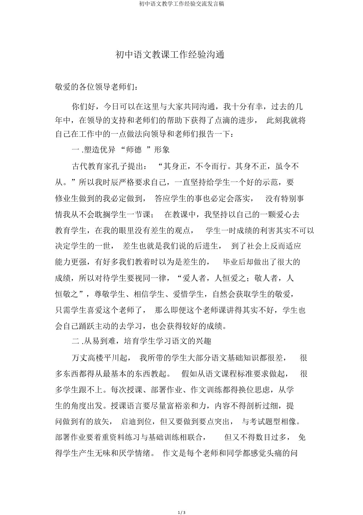 初中语文教学工作经验交流发言稿