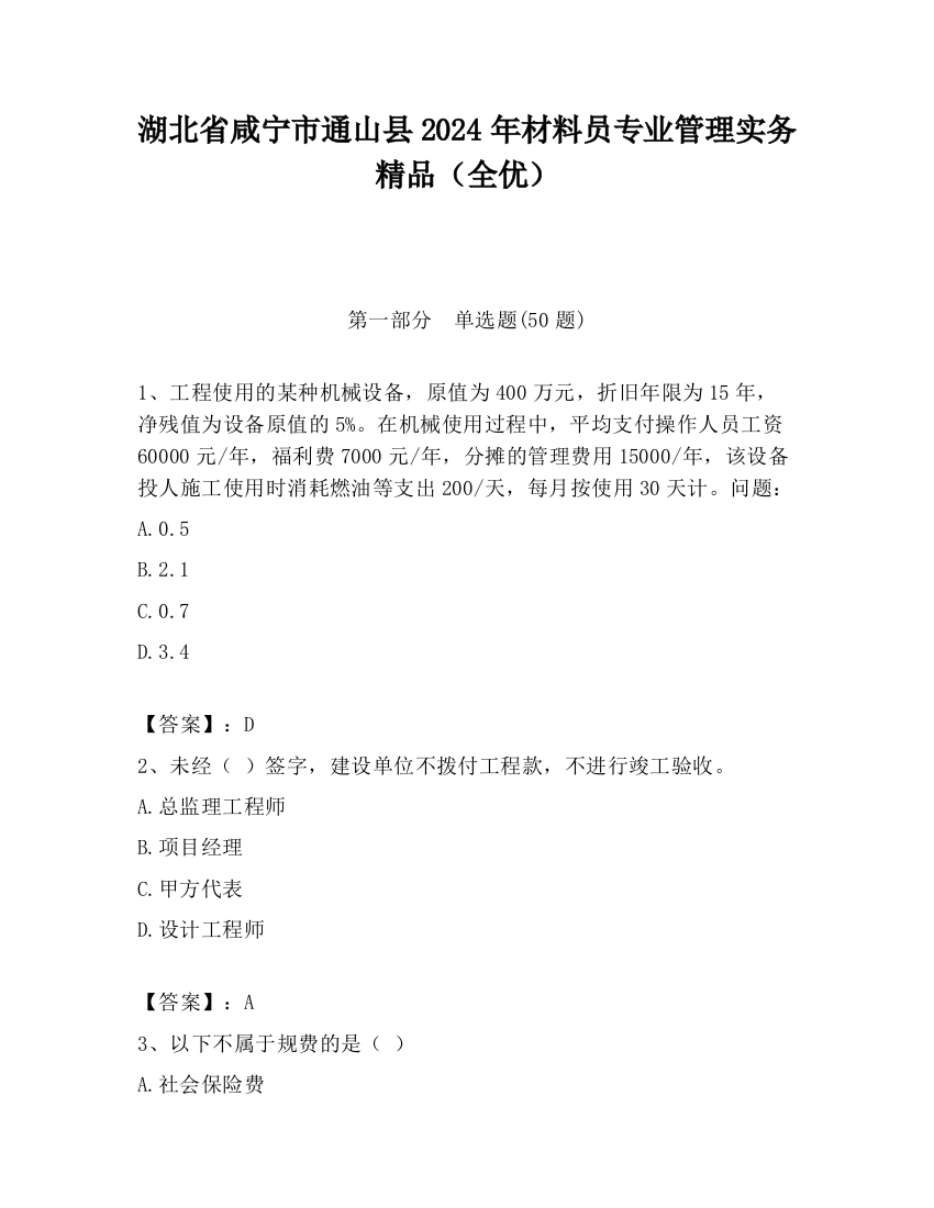 湖北省咸宁市通山县2024年材料员专业管理实务精品（全优）