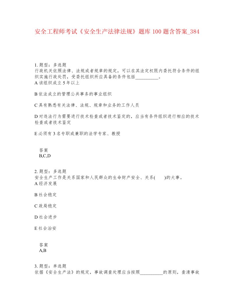 安全工程师考试安全生产法律法规题库100题含答案卷384