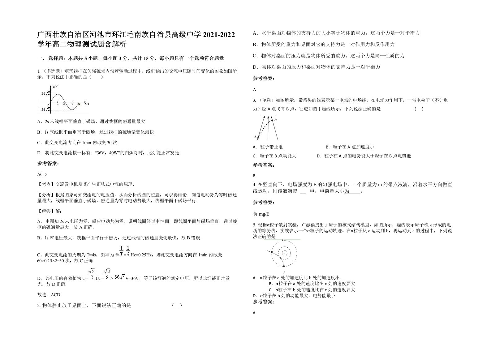 广西壮族自治区河池市环江毛南族自治县高级中学2021-2022学年高二物理测试题含解析