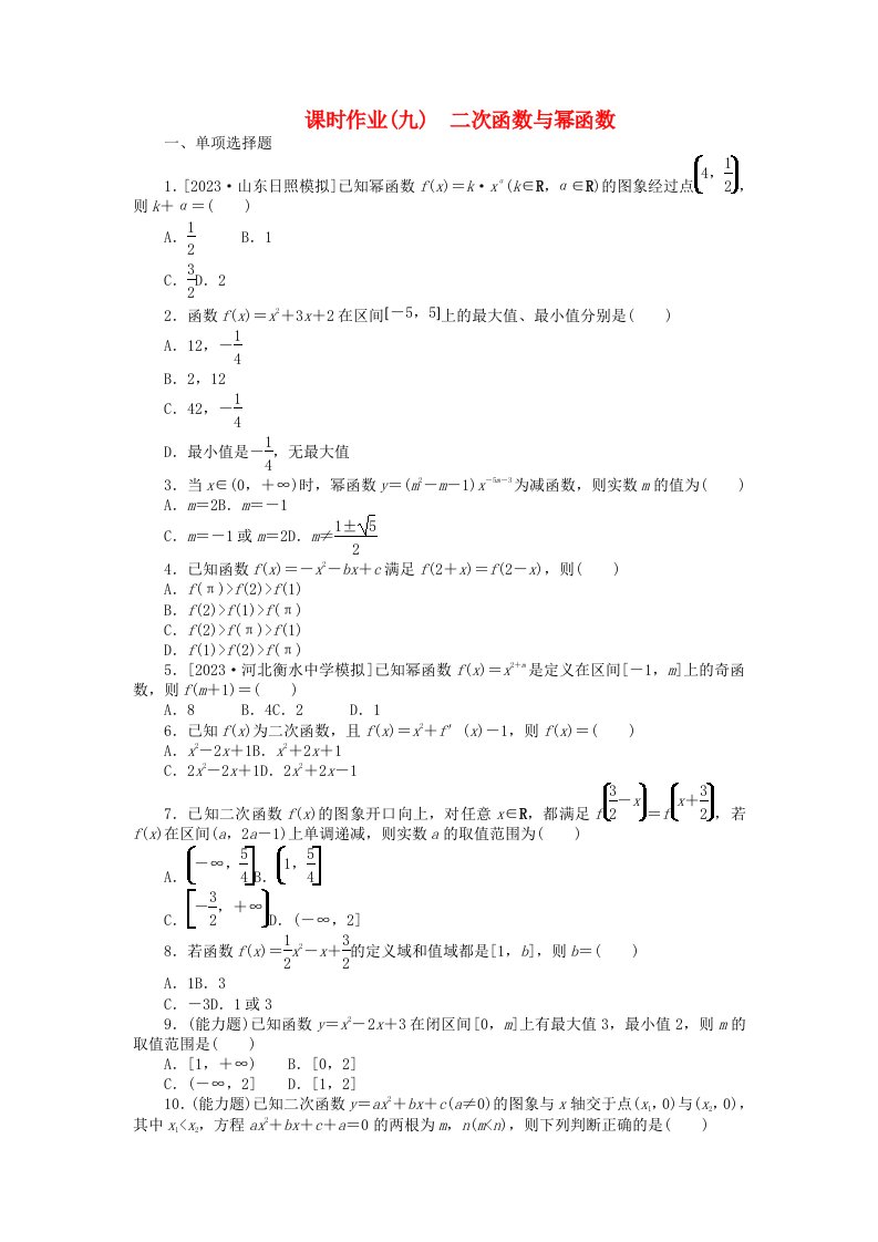 2024版新教材高考数学全程一轮总复习课时作业九二次函数与幂函数